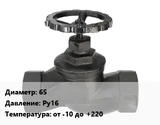 Вентиль чугунный - клапан запорный водопроводный 65 Ру16 от -10 до +220